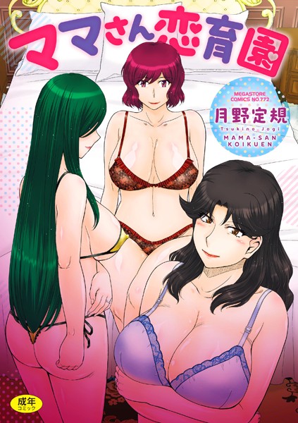 b064bcmcm02723【無料エロマンガ】ママさん恋育園 | 月野定規
