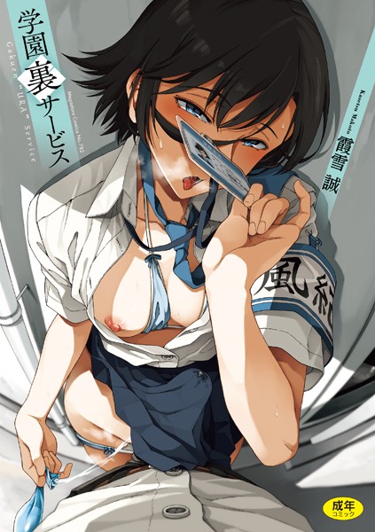 b064bcmcm02798【無料エロマンガ】学園裏サービス | 霞雪誠