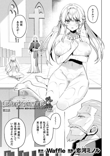 b073bktcm06180【無料エロマンガ】エデンズリッター 第1章外伝 淫難の巫女姫セシリィ編 THE COMIC 第2話【単話】 | 恋河ミノル Waffle