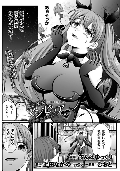 b073bktcm06294【無料エロマンガ】魔法少女マジピュア 〜NTR調教に堕ちるW魔法少女〜 THE COMIC 第10話【単話】 | でんぱゆっくり 上田ながの むおと