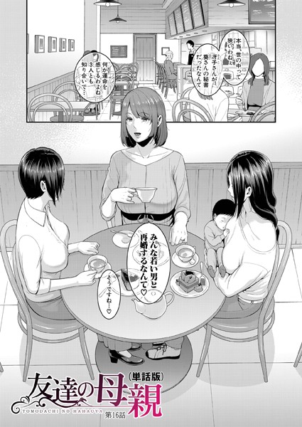 b079akroe01168【無料エロマンガ】友達の母親(単話版)【第16話】 | gonza