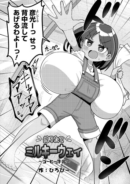 b092agwrk02838【無料エロマンガ】搾りたてミルキーウェイ 〜コーヒー牛乳〜 | ひろびー COMIC快艶編集部