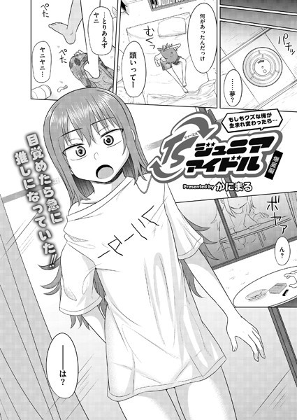 b092agwrk02944【無料エロマンガ】もしもクズな俺が生まれ変わったら…TSジュニアアイドル 爆誕編 | かにまる COMIC快艶編集部