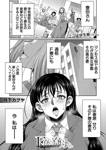 b104atint02120【無料エロマンガ】F寮の寮母さん (月下カグヤ) | 月下カグヤ MUJIN編集部