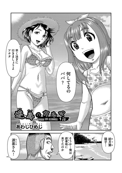 b120ahit02065【無料エロマンガ】連辱のカルマ 1話 | あわじひめじ