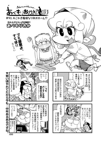 b120ahit02099【無料エロマンガ】あべもりおかの…（仮） ＃92 手ごわき魔境なり我がホーム！？ | あべもりおか