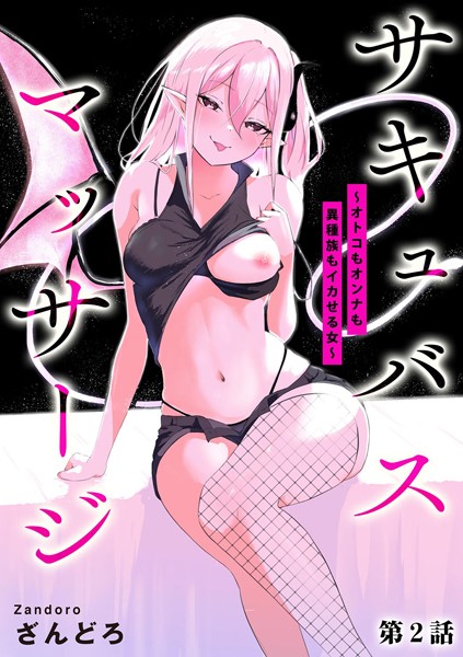 b129dbnka15141【無料エロマンガ】サキュバスマッサージ 〜オトコもオンナも異種族もイカせる女〜【第2話】 | ざんどろ
