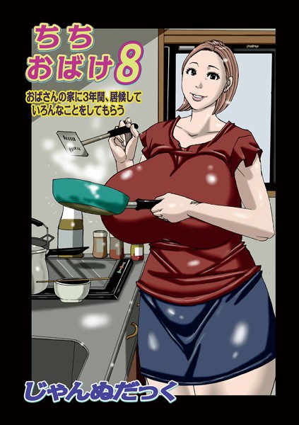 b137amdax01553【無料エロマンガ】ちちおばけ8 | じゃんぬだっく
