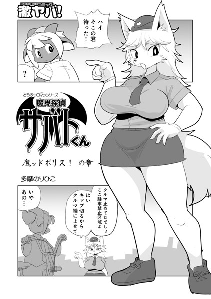 b137amdax01594【無料エロマンガ】魔界探偵サバトくん 魔ッドポリス!の章 | 多摩のりひこ メディアックス編集部