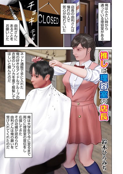 b137amdax01604【無料エロマンガ】推しは理容室の店長 | 鈴木ひろみち メディアックス編集部