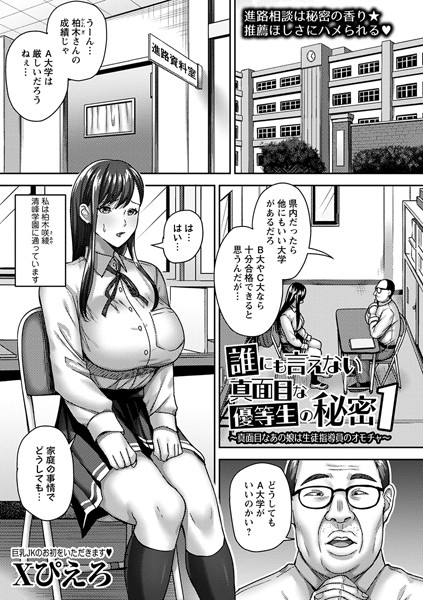 b182asnw01865【無料エロマンガ】誰にも言えない真面目な優等生の秘密1〜真面目なあの娘は生徒指導員のオモチャ〜 | Xぴえろ
