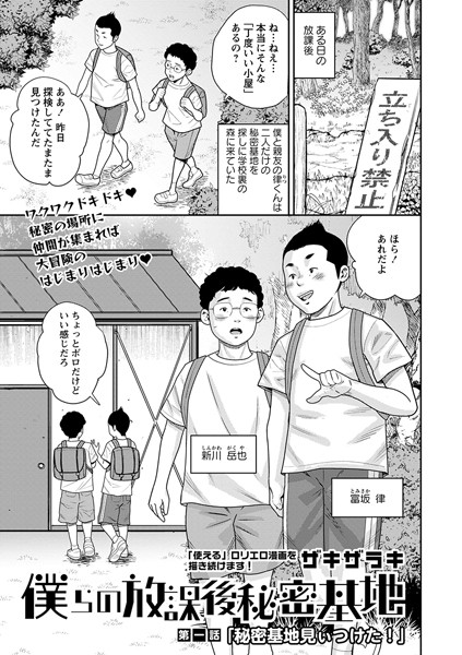 b182asnw01866【無料エロマンガ】僕らの放課後秘密基地 第1話「秘密基地見ぃつけた!」 | ザキザラキ