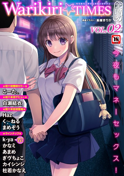 b182asnw01891【無料エロマンガ】Warikiri★TIMES 全国版 VOL.2 | 飴屋きりか こーた。 Haz 白瀬結衣 カイシンシ まめぞう 杜若かなえ く〜ねる ぎヴちょこ かなミ k-ya あまめ