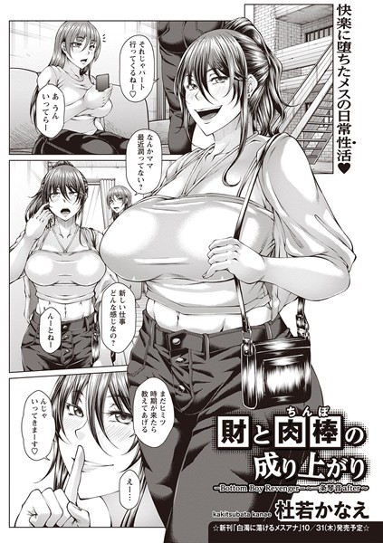 b182asnw01899【無料エロマンガ】財と肉棒（ちんぽ）の成り上がり―Bottom Boy Revenger―〜一条琴音after〜 | 杜若かなえ
