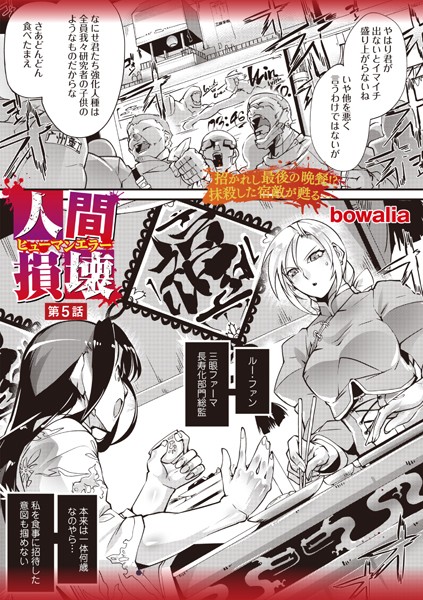 b182asnw01904【無料エロマンガ】人間損壊 第5話 | bowalia