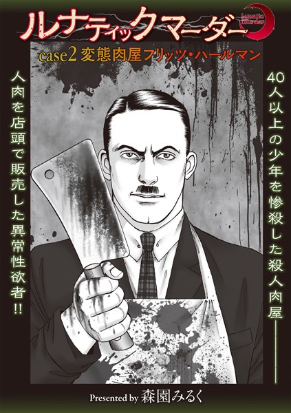 b182asnw01905【無料エロマンガ】ルナティックマーダー case2 変態肉屋フリッツ・ハールマン | 森園みるく
