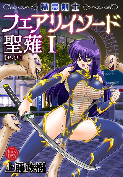 b253atato03541【無料エロマンガ】精霊剣士フェアリイソード聖薙 | 上藤政樹