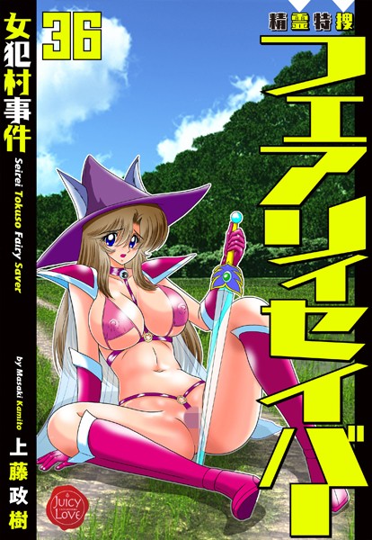 b253atato03599【無料エロマンガ】精霊特捜フェアリィセイバー | 上藤政樹