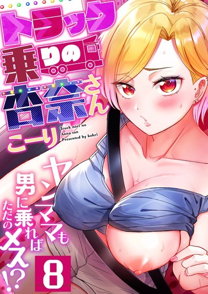 b266agrph10750【無料エロマンガ】トラック乗りの杏奈さん〜ヤンママも男に乗ればただのメス!?(8) | こーり