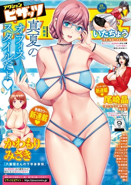 b350eftdb21087【無料エロマンガ】アクションピザッツ2024年9月号 | アクションピザッツ編集部