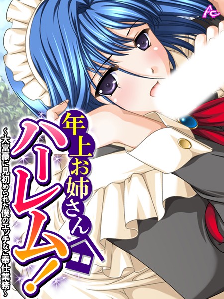 b381carmc03945【無料エロマンガ】年上お姉さんハーレム! | アロマコミック TinkerBell