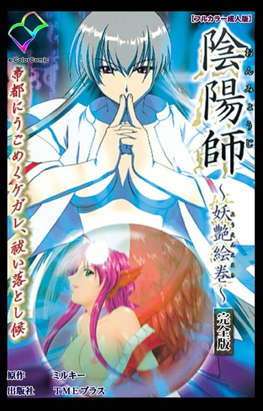 b401btmep11113【無料エロマンガ】陰陽師シリーズ完全版【フルカラー成人版】 | ミルキー