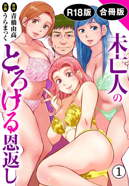 b403assog19518【無料エロマンガ】未亡人のとろける恩返し【R18版】【合冊版】 | うらまっく 青橋由高