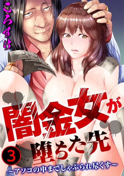 b403assog22253【無料エロマンガ】闇金女が堕ちた先〜アソコの中までしゃぶられ尽くす〜【期間限定 無料お試し版 閲覧期限2024年10月31日】 | ころすけ