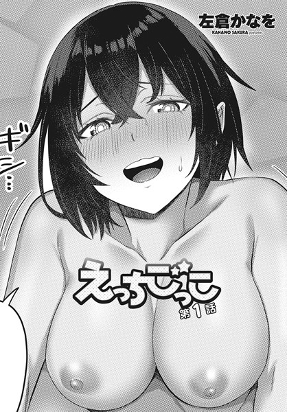 b469adgsk02082【無料エロマンガ】えっちごっこ 第1話 | 左倉かなを