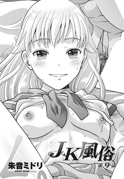 b469adgsk02089【無料エロマンガ】JK風俗 第9話 | 朱音ミドリ