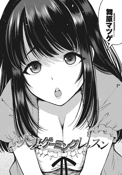 b469adgsk02090【無料エロマンガ】人妻ゲーミングレッスン | 舞原マツゲ