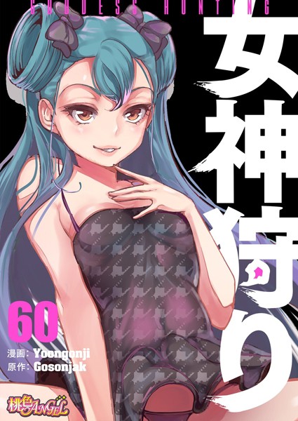 b525atmh09126【無料エロマンガ】女神狩り【タテヨミ】 | Yoongonji Gosonjak
