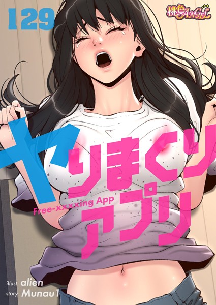 b525atmh09230【無料エロマンガ】ヤりまくりアプリ【タテヨミ】 | alien Munau1