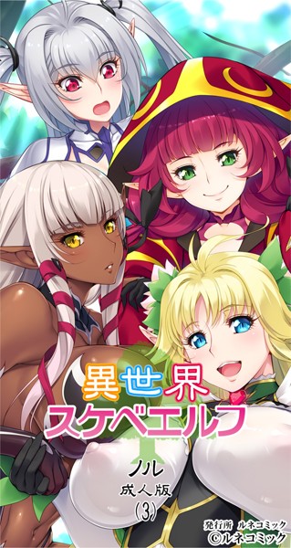 b778arune00290【無料エロマンガ】異世界スケベエルフ［ノル］成人版（3） | ルネコミック