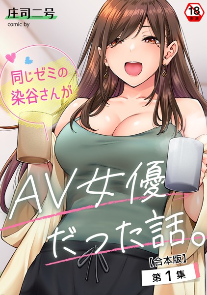b866afgwi01604【無料エロマンガ】同じゼミの染谷さんがAV女優だった話。【合本版】 | 庄司二号