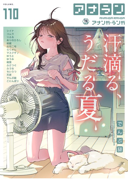 b866afgwi01662【無料エロマンガ】アナンガ・ランガ Vol.110 | でんぶ腿 シイナ コムラ りふる ありのひろし 椋蔵 庄司二号 マスクザJ ちいうつ らくがん アナラン編集部 天原 ゆうみ 萌葱 ふさつぐ ゆうと ふうな こにんぽり