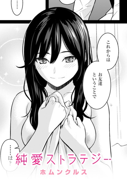 b915awnmg02710【無料エロマンガ】純愛ストラテジー | ホムンクルス