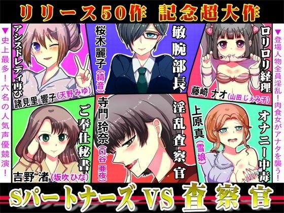 d_080385【無料エロマンガ】リリース50作記念「SパートナーズVS査察官」 | Sパートナーズ