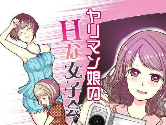 d_082791【無料エロマンガ】ヤリマン娘のHな女子会 | Sパートナーズ