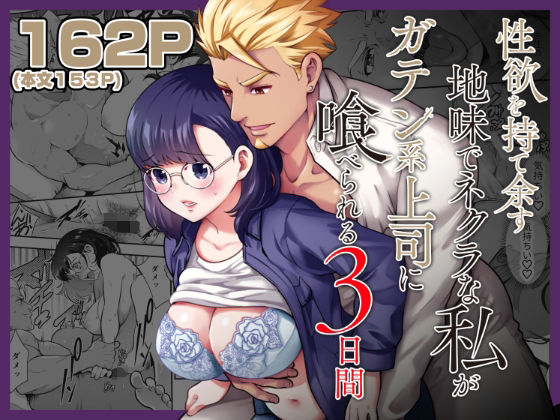 d_232709【無料エロマンガ】性欲を持て余す地味でネクラな私がガテン系上司に喰べられる3日間 | Jewelry Box