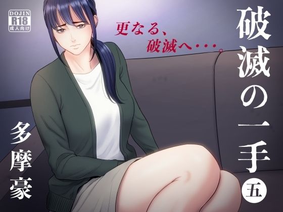 d_254109【無料エロマンガ】破滅の一手5 | 多摩豪