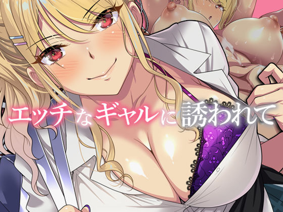 d_281319【無料エロマンガ】エッチなギャルに誘われて | アイチルワークス
