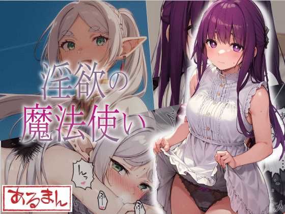 d_302732【無料エロマンガ】淫欲の魔法使い | あるまん