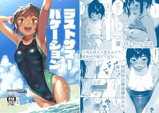 d_305305【無料エロマンガ】ラストサマーバケーション | サシミノワイフ