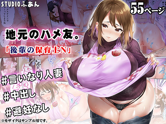 d_309097【無料エロマンガ】地元のハメ友 後輩の保育士N | STUDIOふあん