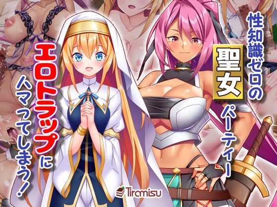 d_309116【無料エロマンガ】性知識ゼロの聖女パーティー、エロトラップにハマってしまう! | Tiramisu