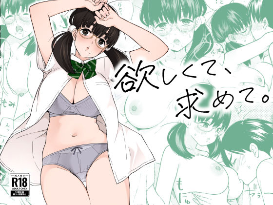 d_309281【無料エロマンガ】欲しくて、求めて。 | きいろいたまご