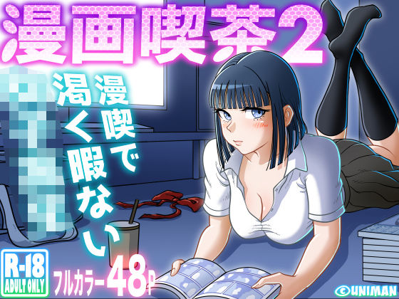 d_310468【無料エロマンガ】漫画喫茶2 | うにまん