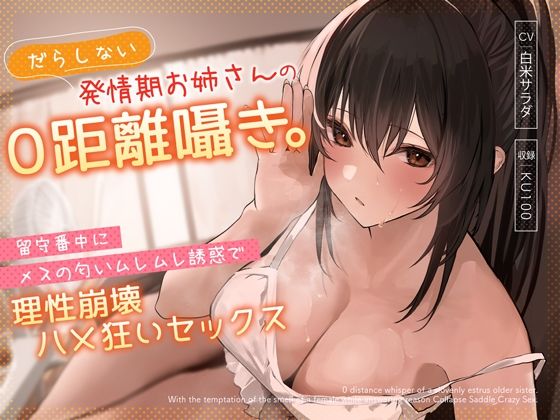 d_310849【無料エロマンガ】だらしない発情期お姉さんの0距離囁き。留守番中にメスの匂いムレムレ誘惑で理性崩壊ハメ狂いセックス | うこんちゃん☆かんぱにぃ