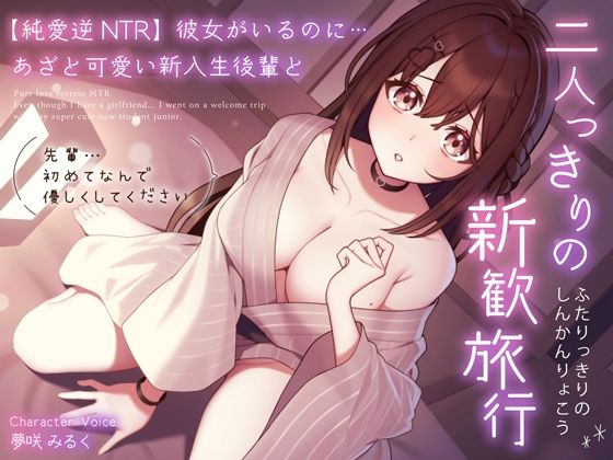 d_310873【無料エロマンガ】【純愛逆NTR】彼女がいるのに…あざと可愛い新入生後輩と二人っきりの新歓旅行〜先輩…初めてなんで優しくしてください〜 | うこんちゃん☆かんぱにぃ